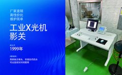 工业X光机环境标准