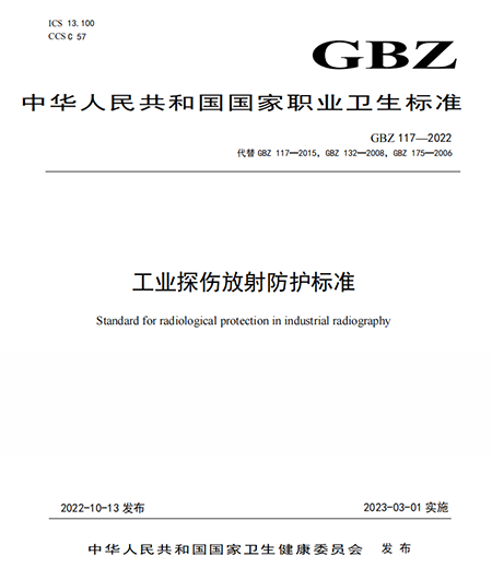 工业探伤放射防护标准 GBZ 117-2022文件白皮书页