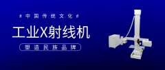 工业X射线机的常见故障及排除