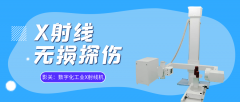 X射线无损检测相关术语详解