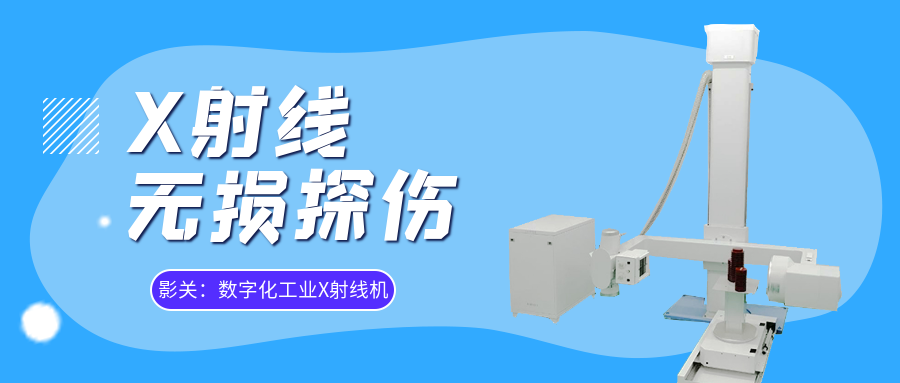 无损检测宣传图