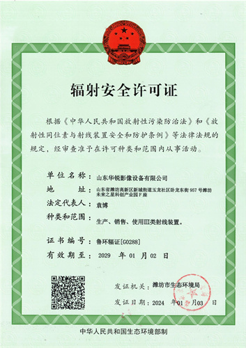 07-环保辐射-华锐20240103-20290102辐射安全许可证_00.jpg
